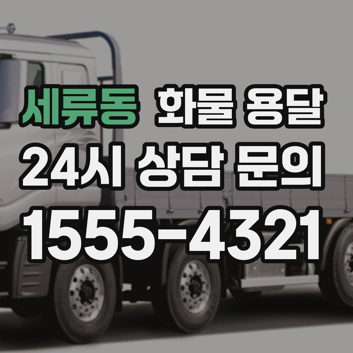 세류동 화물 용달