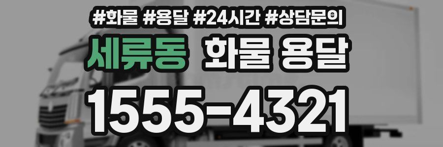 세류동 화물 용달