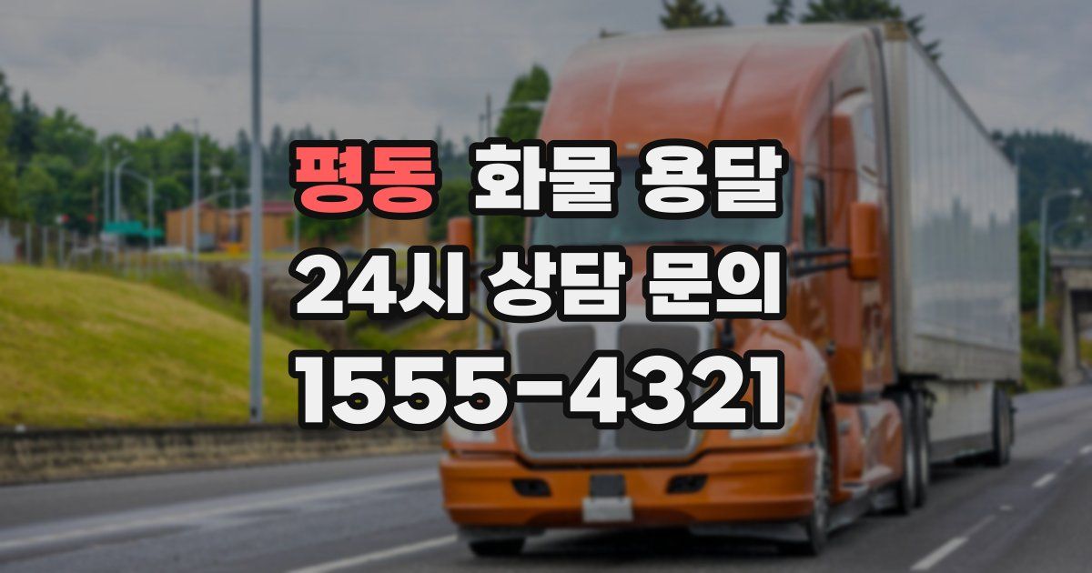 평동 화물 용달