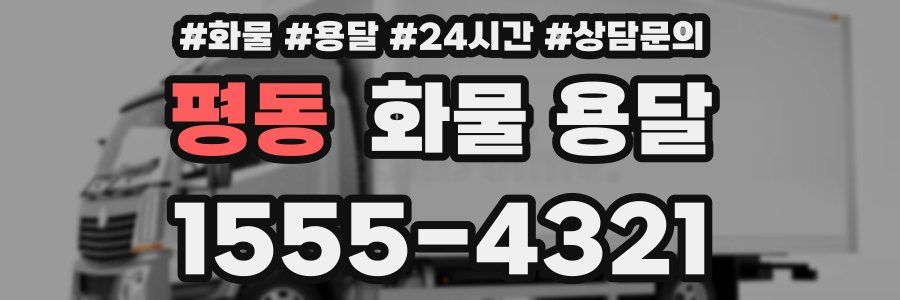 평동 화물 용달