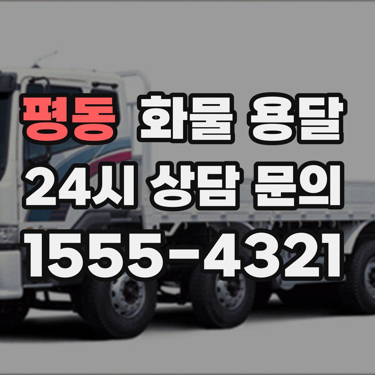 평동 화물 용달