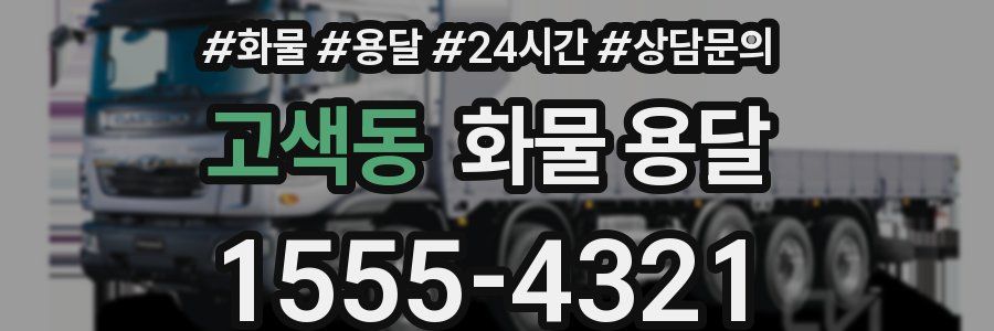 고색동 화물 용달