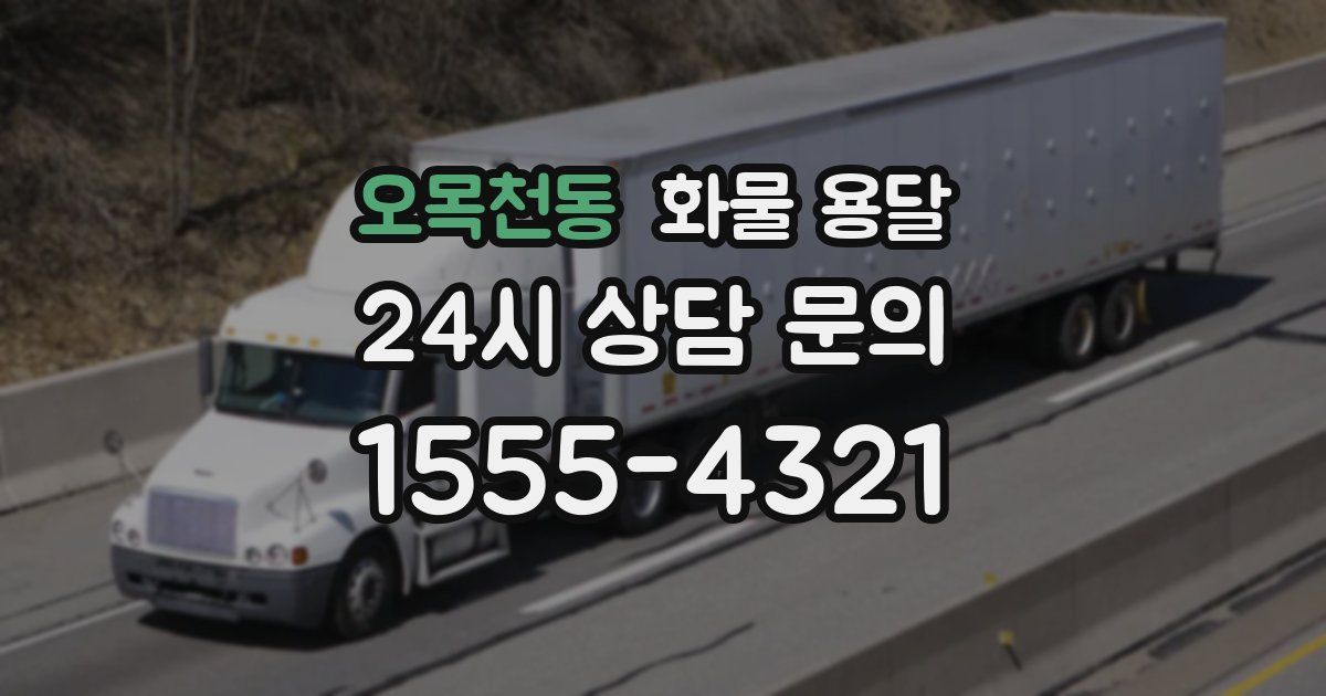 오목천동 화물 용달