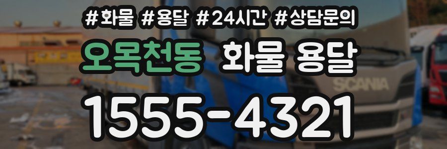 오목천동 화물 용달