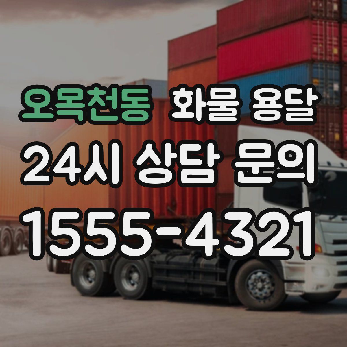 오목천동 화물 용달