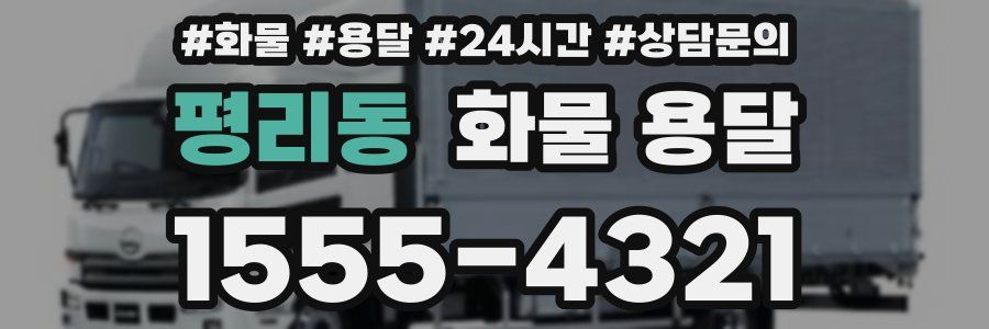 평리동 화물 용달