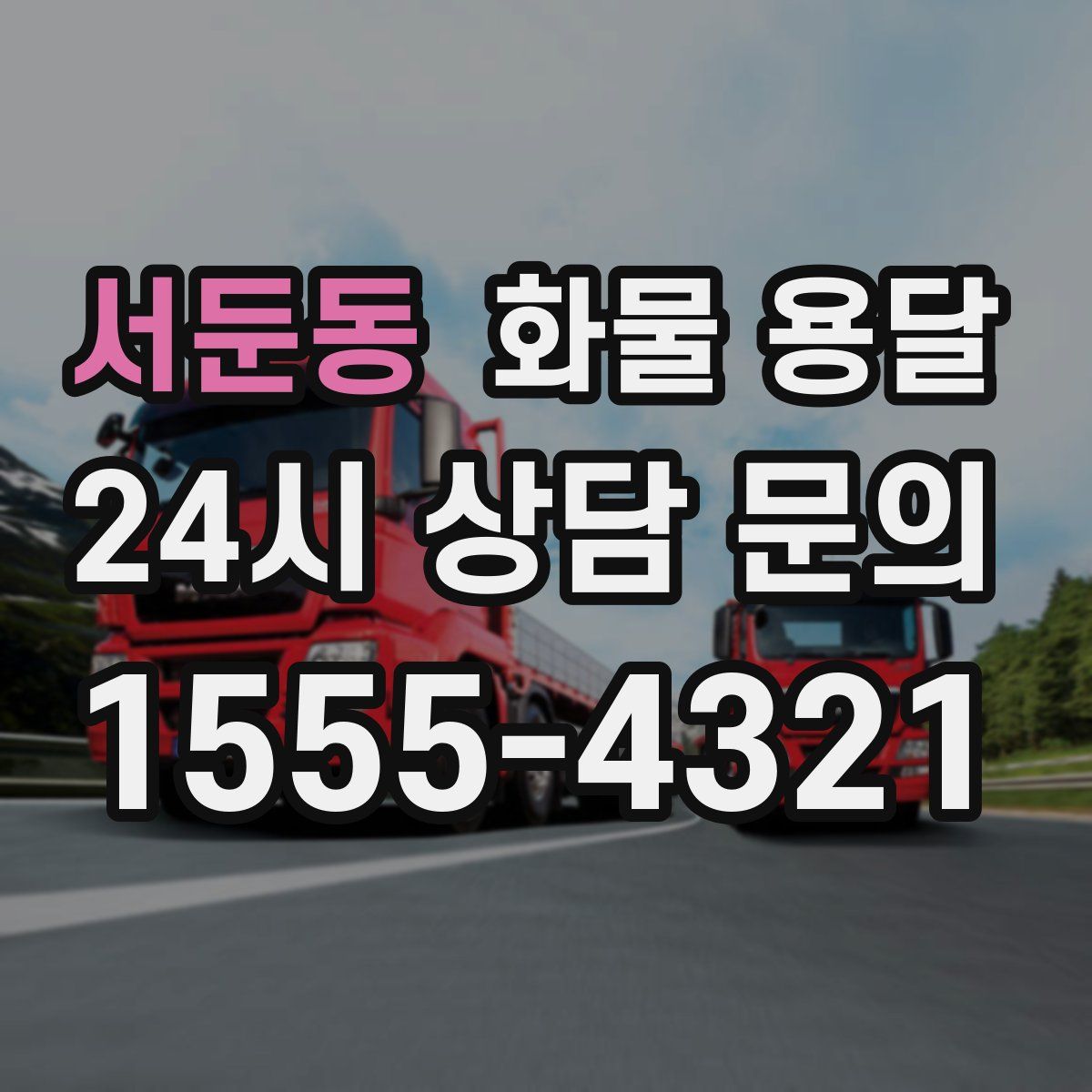 서둔동 화물 용달