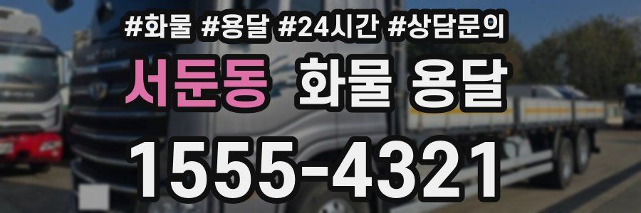 서둔동 화물 용달
