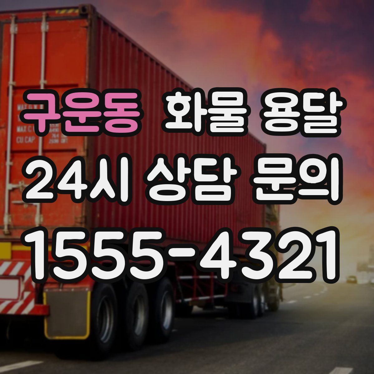 구운동 화물 용달