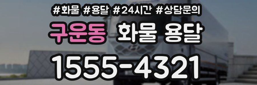 구운동 화물 용달