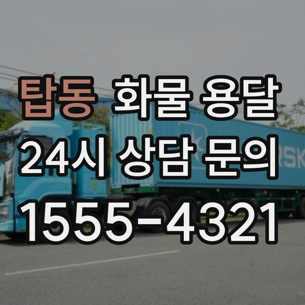 탑동 화물 용달