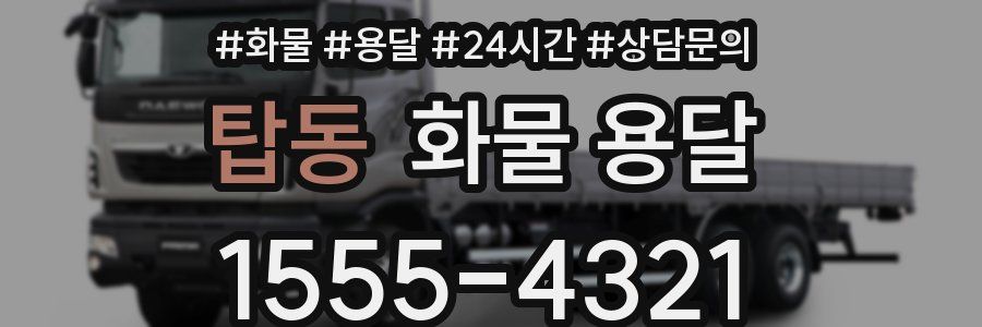 탑동 화물 용달