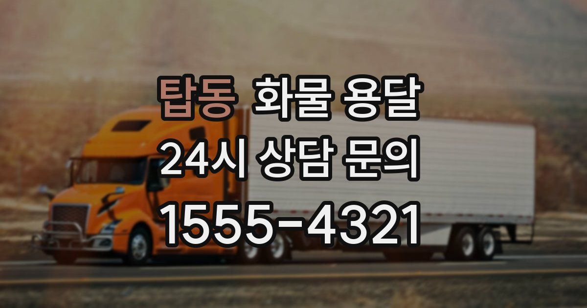 탑동 화물 용달