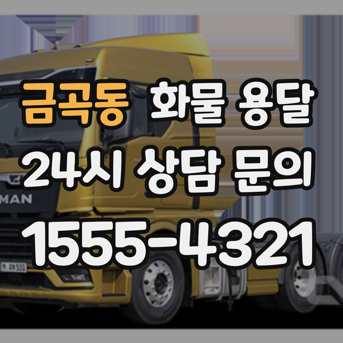 금곡동 화물 용달