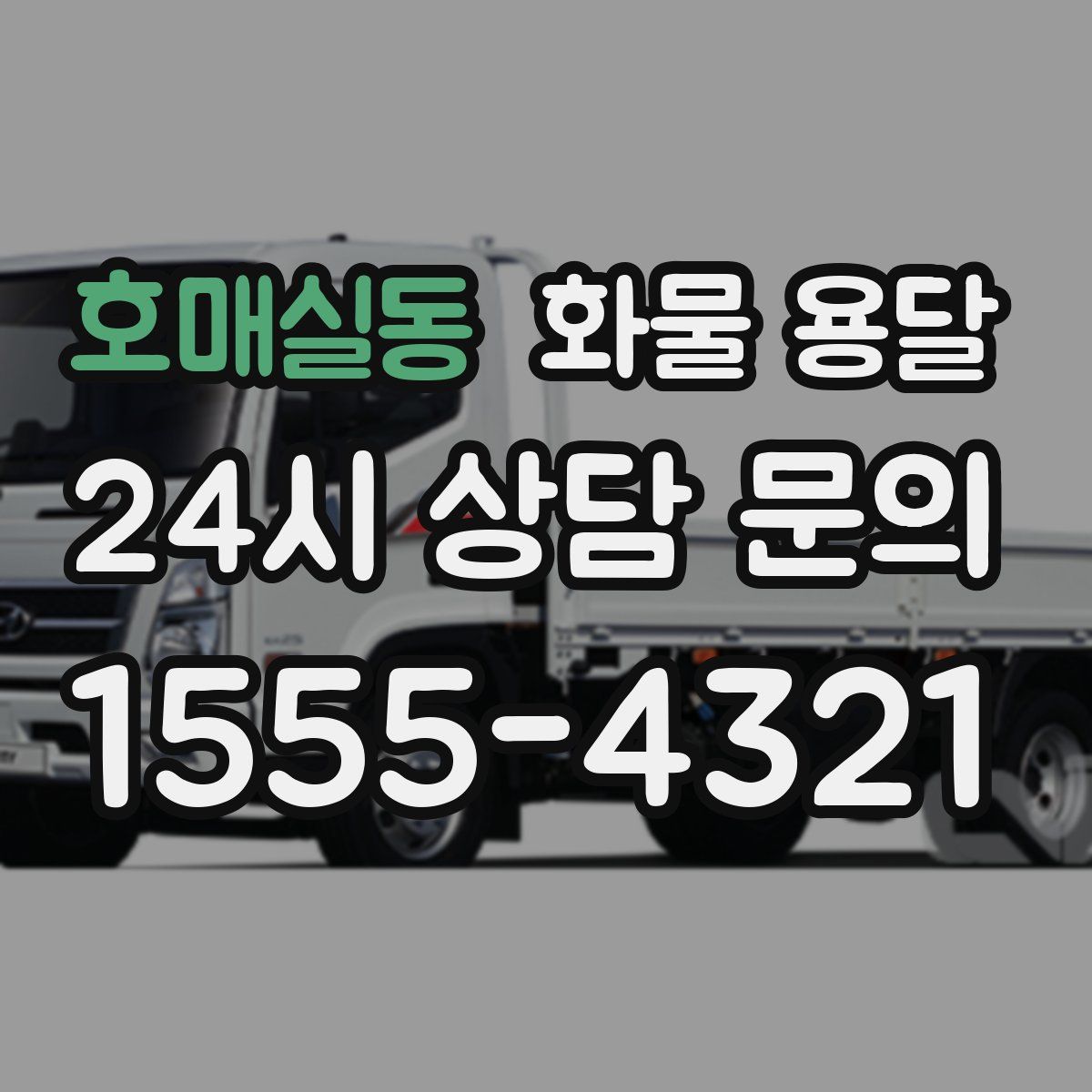 호매실동 화물 용달