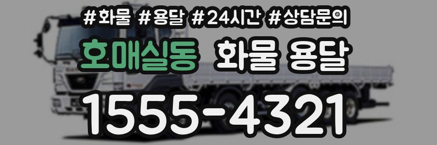 호매실동 화물 용달