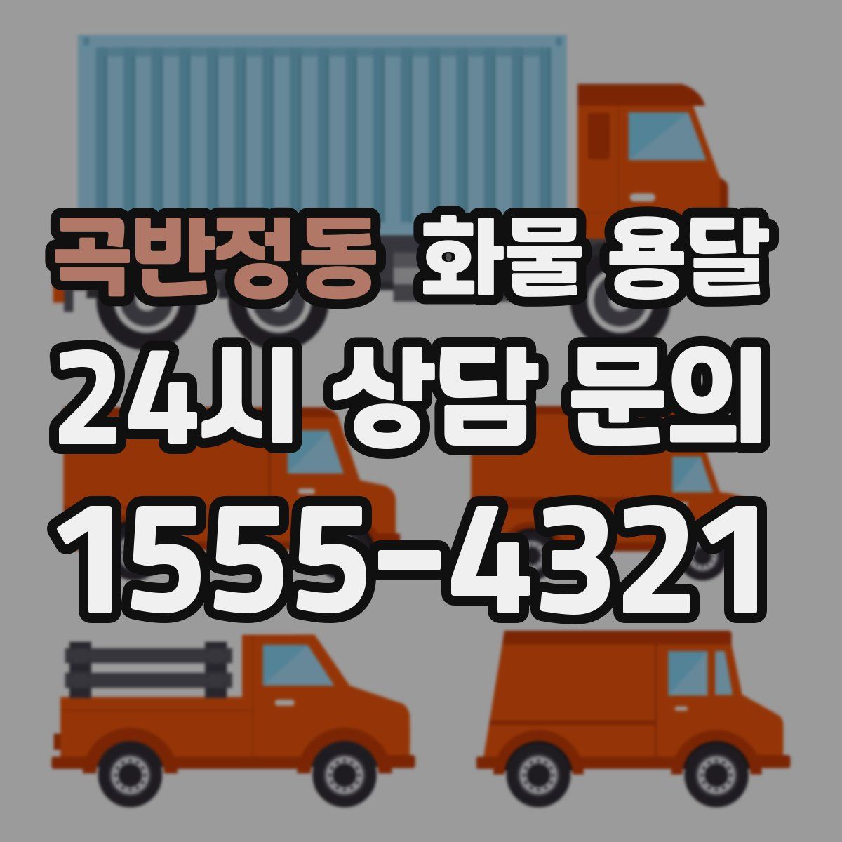 곡반정동 화물 용달