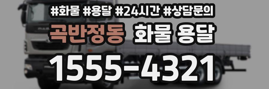 곡반정동 화물 용달