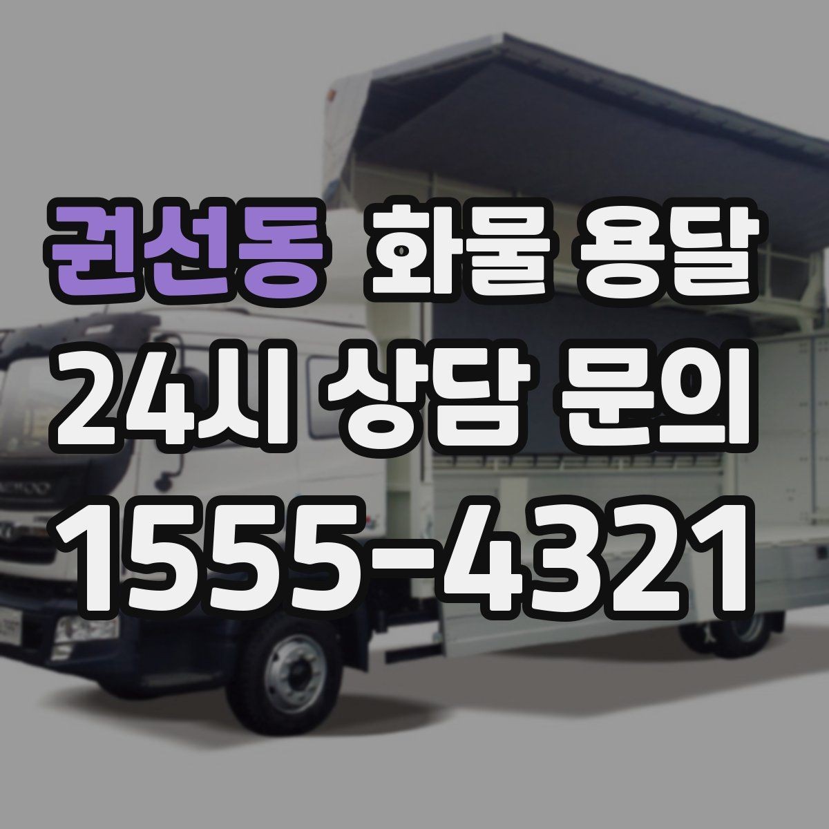 권선동 화물 용달 주차 진입이 어려운 곳에서 진행하는 방법