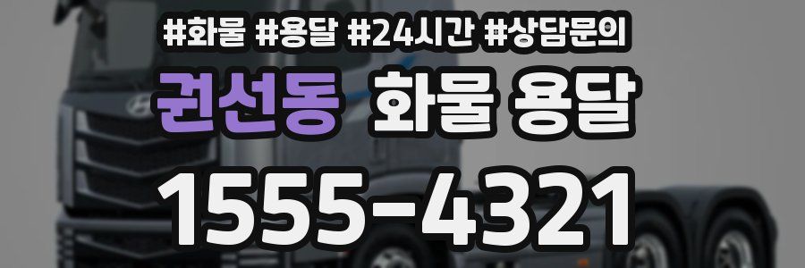 권선동 화물 용달