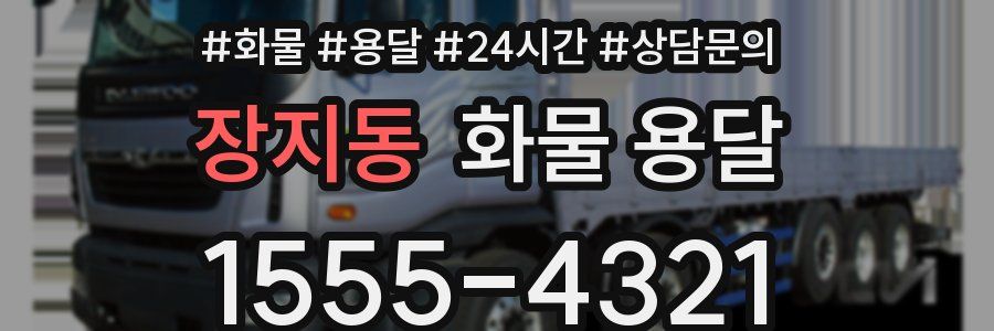장지동 화물 용달
