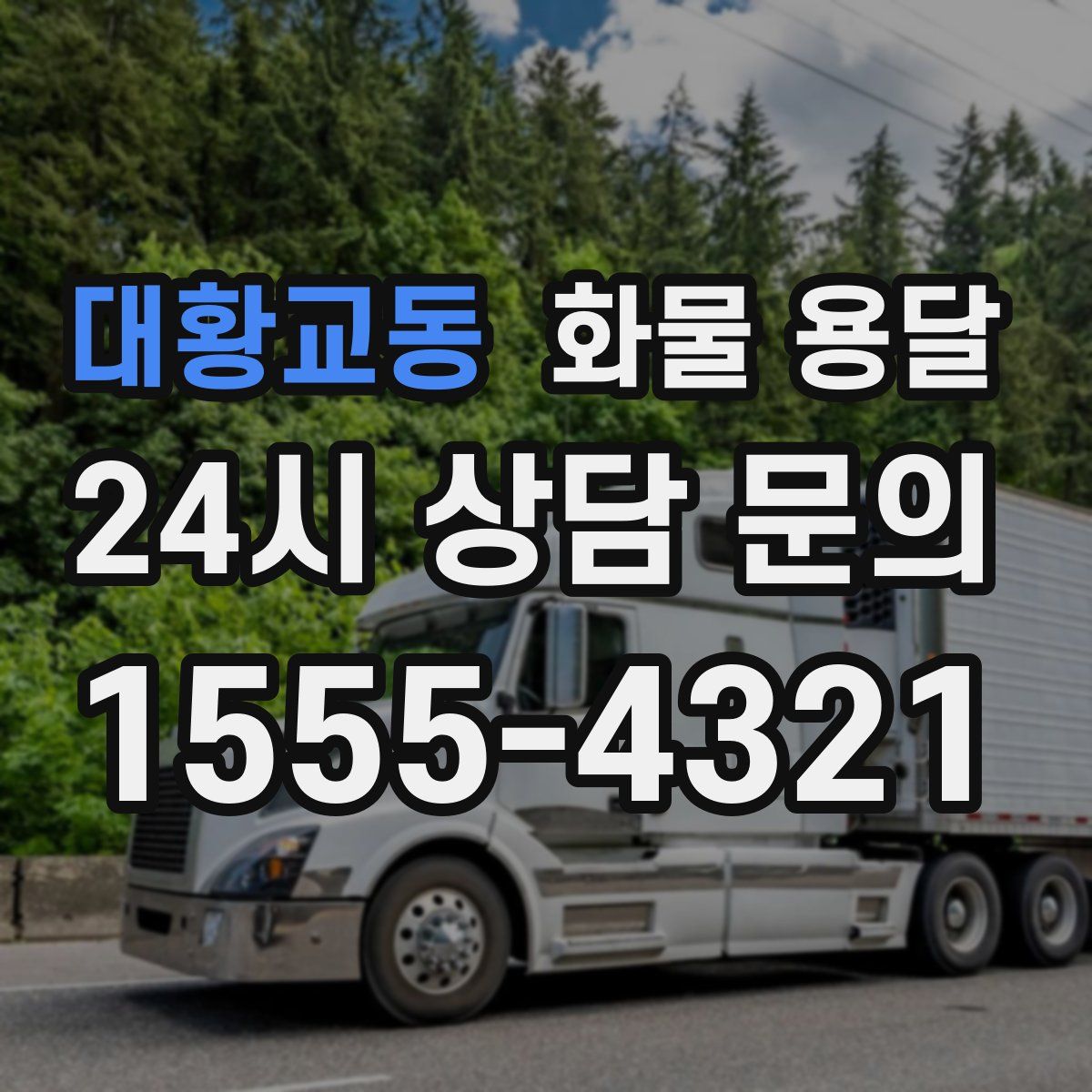 대황교동 화물 용달