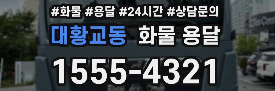 대황교동 화물 용달