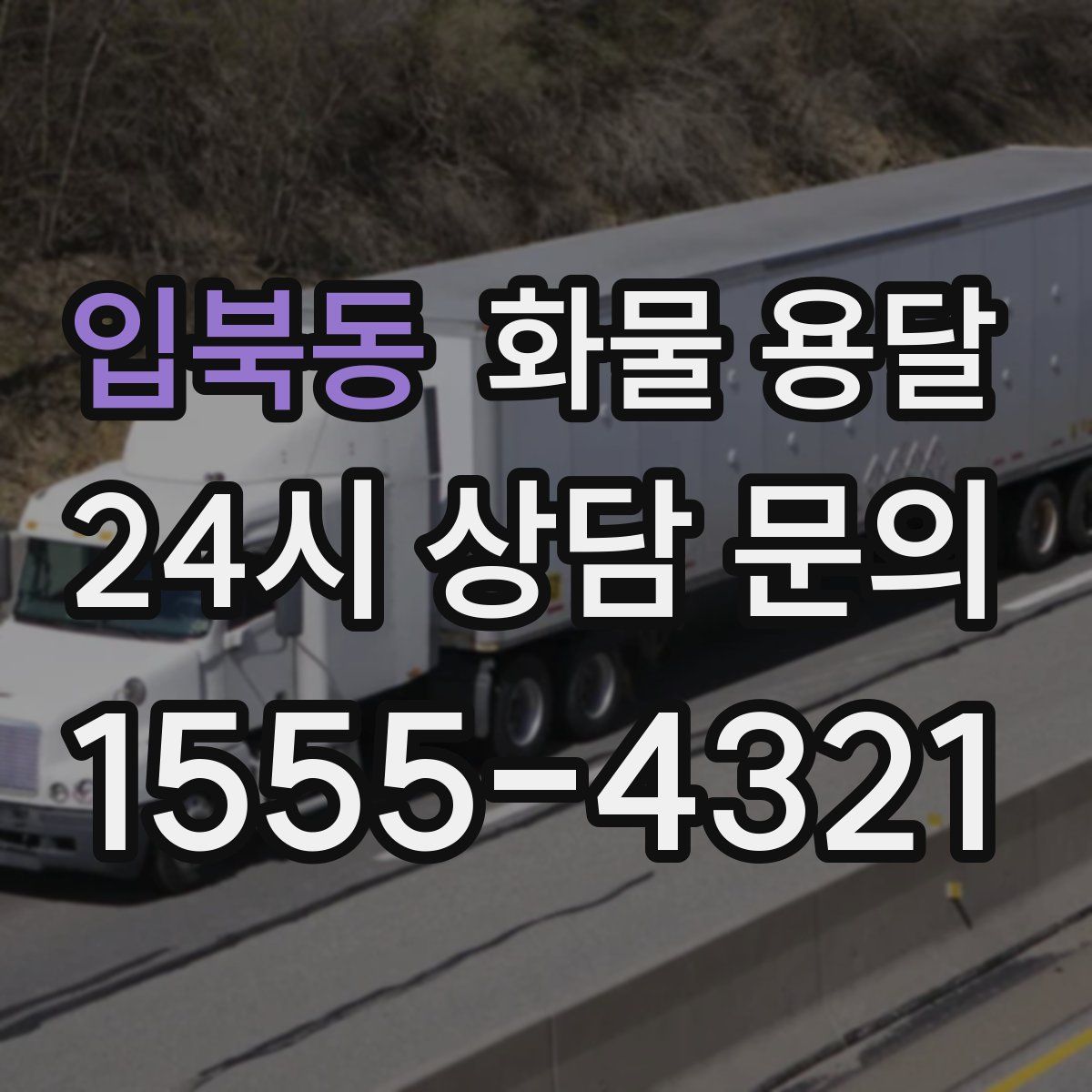 입북동 화물 용달