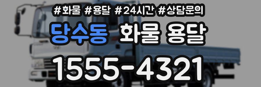 당수동 화물 용달