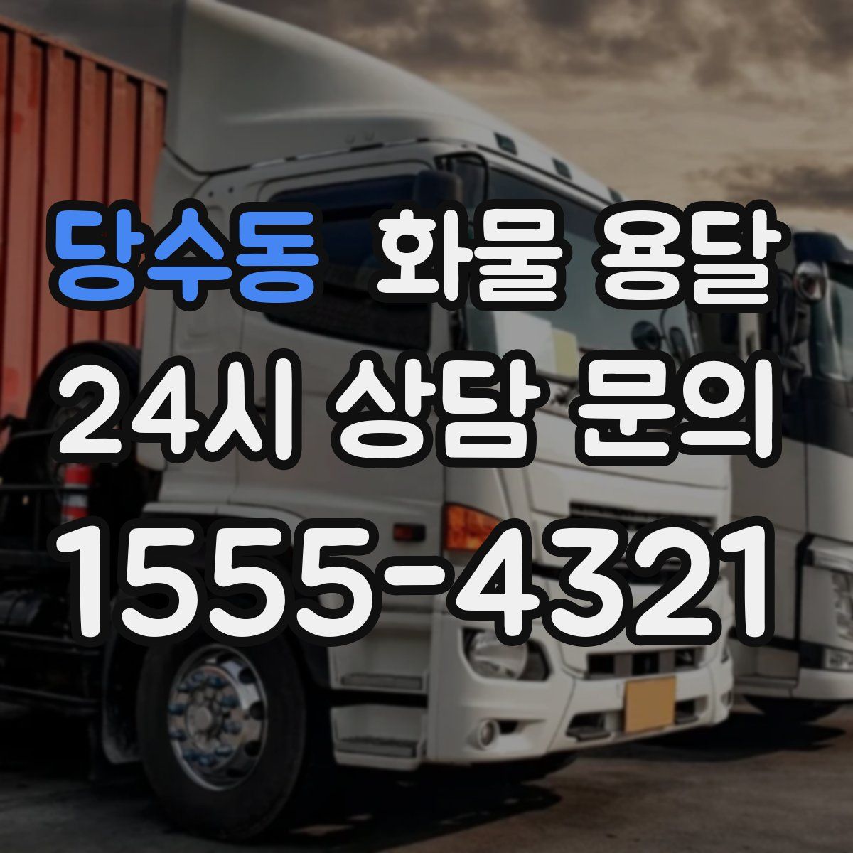 당수동 화물 용달