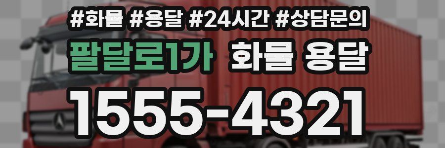 팔달로1가 화물 용달