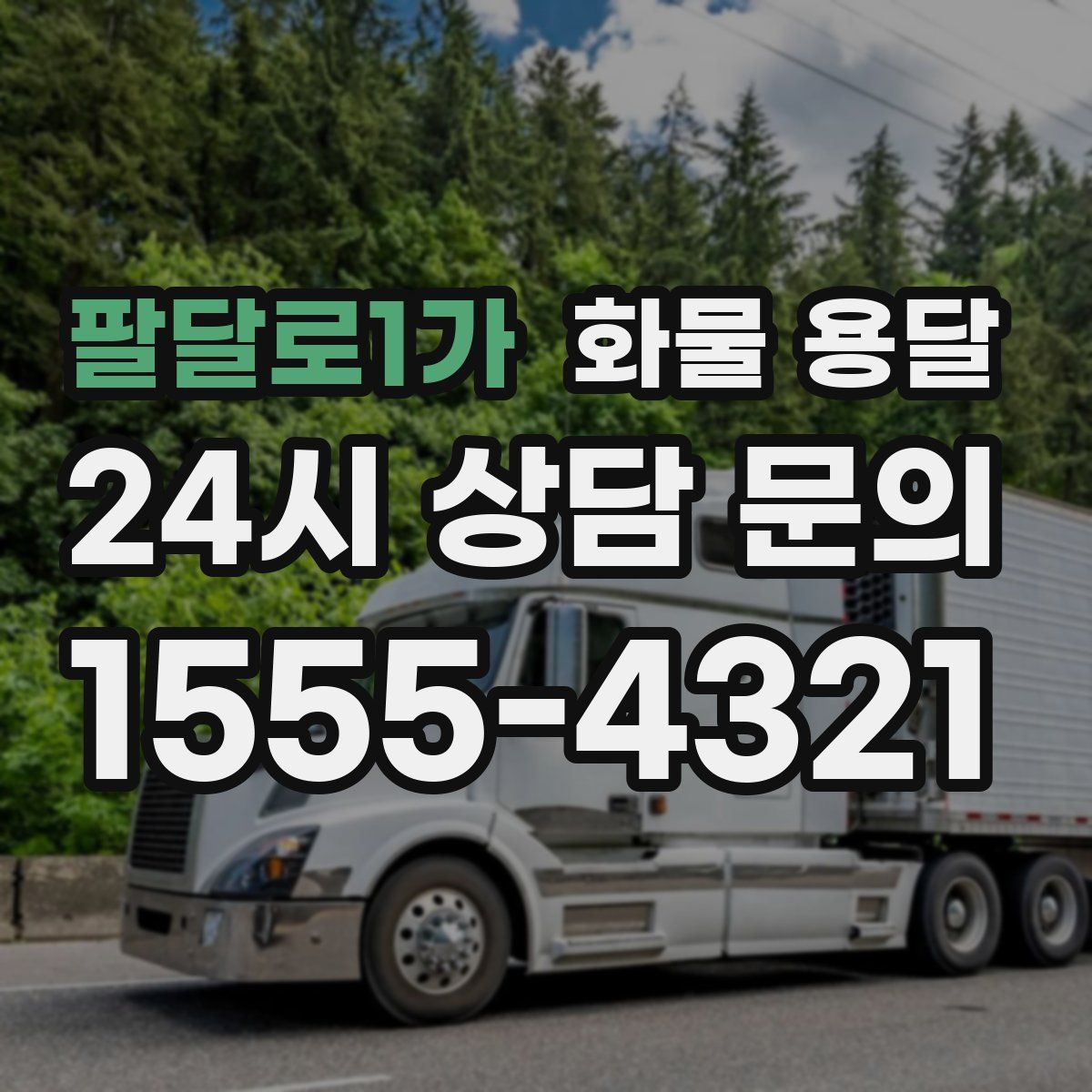 팔달로1가 화물 용달