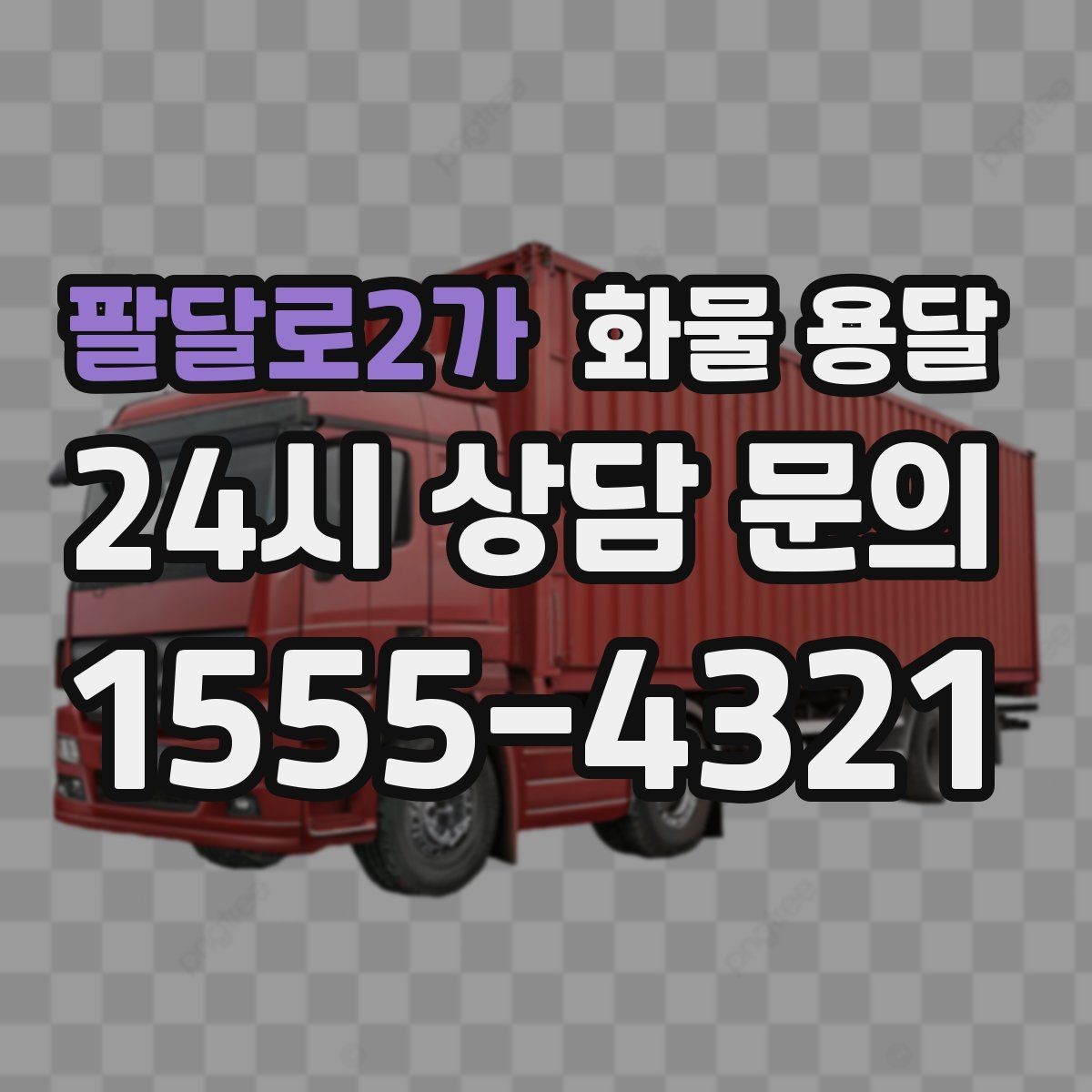 팔달로2가 화물 용달 소량이라도 포장만 잘하면 파손을 줄일 수 있습니다