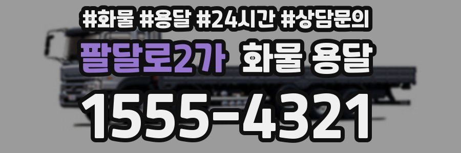 팔달로2가 화물 용달