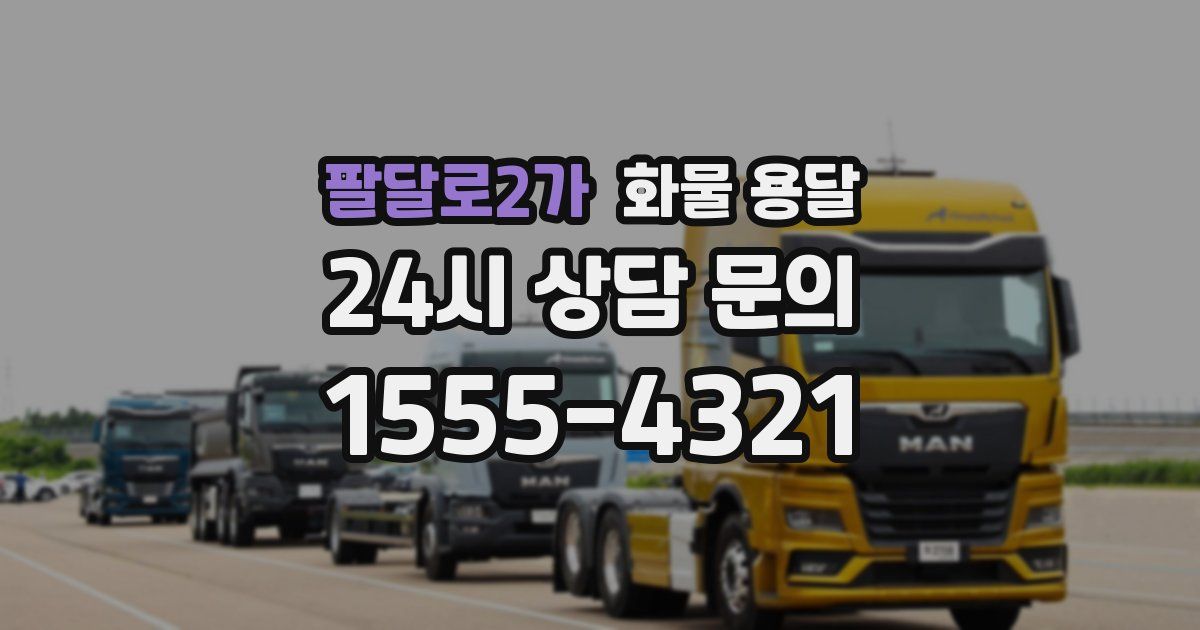 팔달로2가 화물 용달