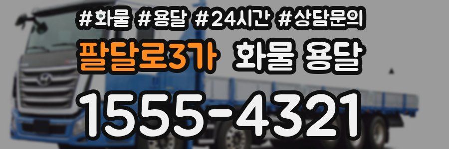 팔달로3가 화물 용달