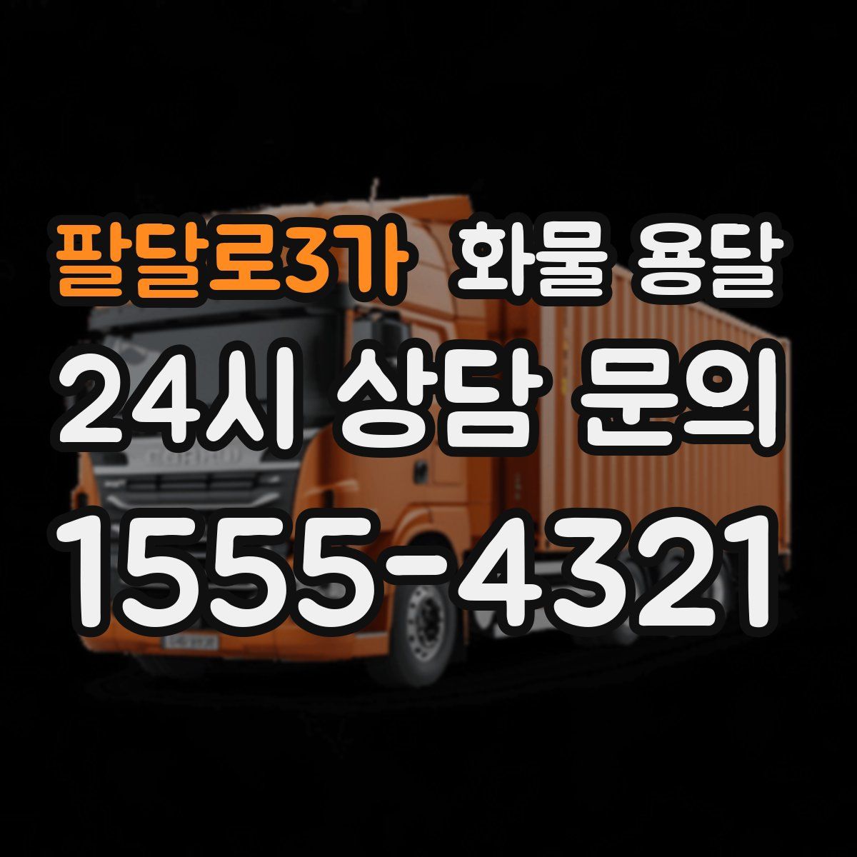 팔달로3가 화물 용달