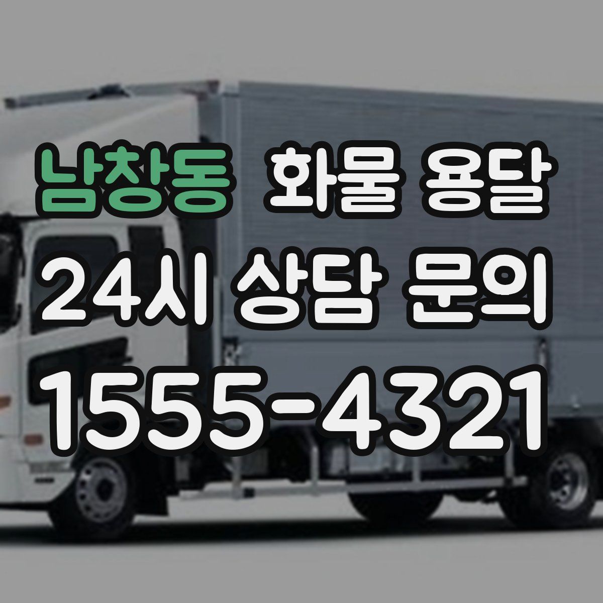 남창동 화물 용달