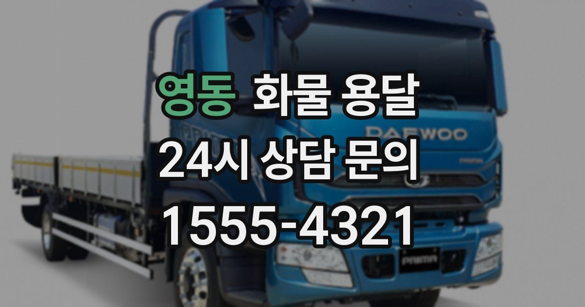 영동 화물 용달