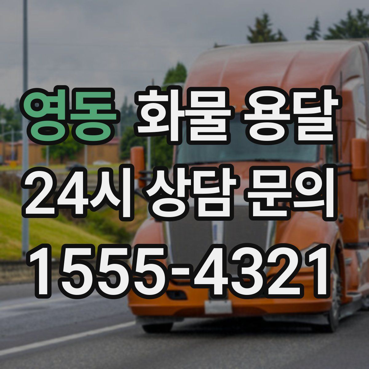 영동 화물 용달