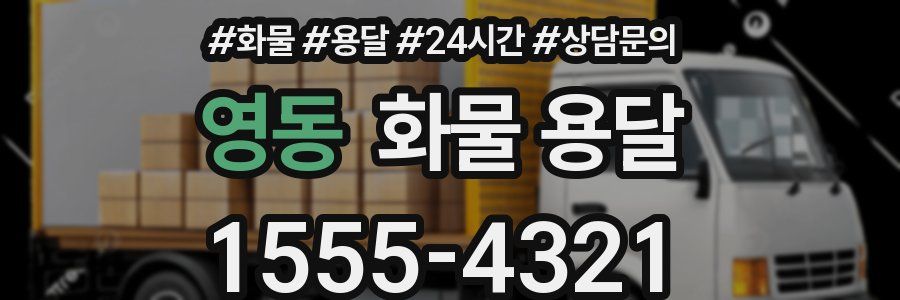 영동 화물 용달