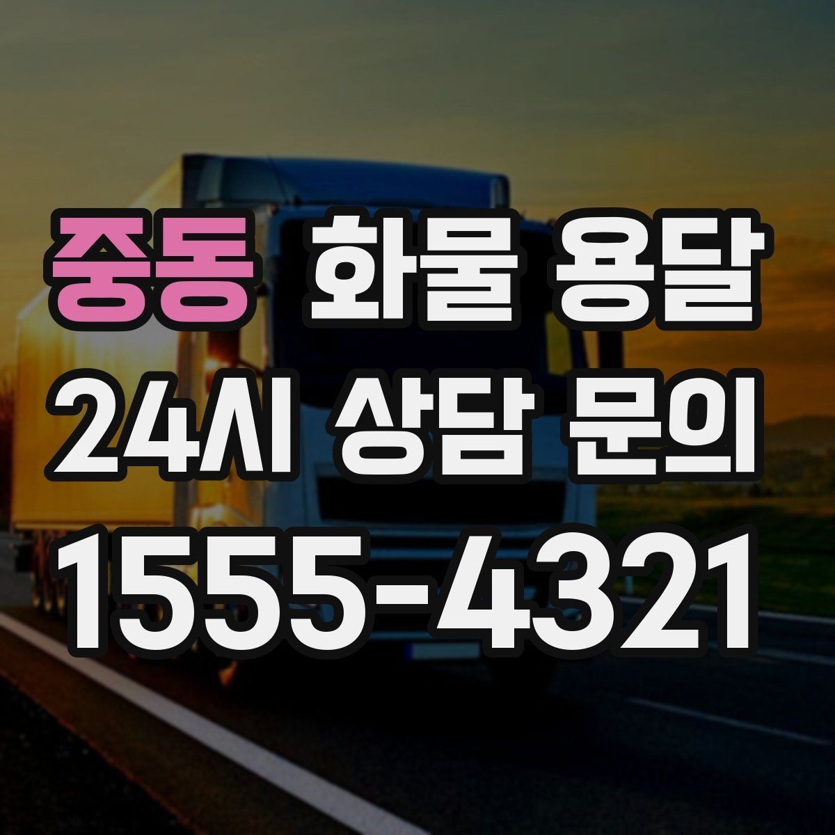 중동 화물 용달 안전 속도 비용 균형 잡는 선택법