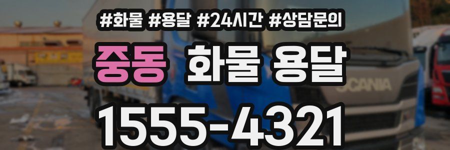 중동 화물 용달