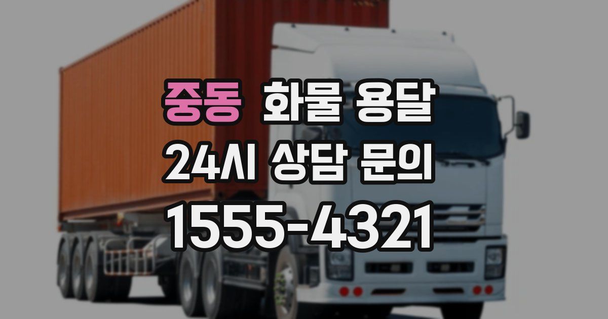 중동 화물 용달