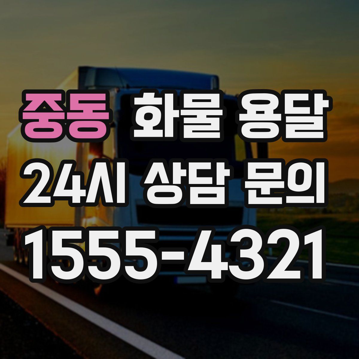 중동 화물 용달