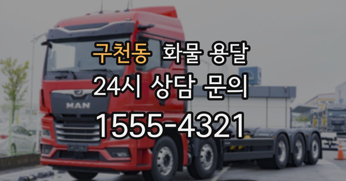 구천동 화물 용달