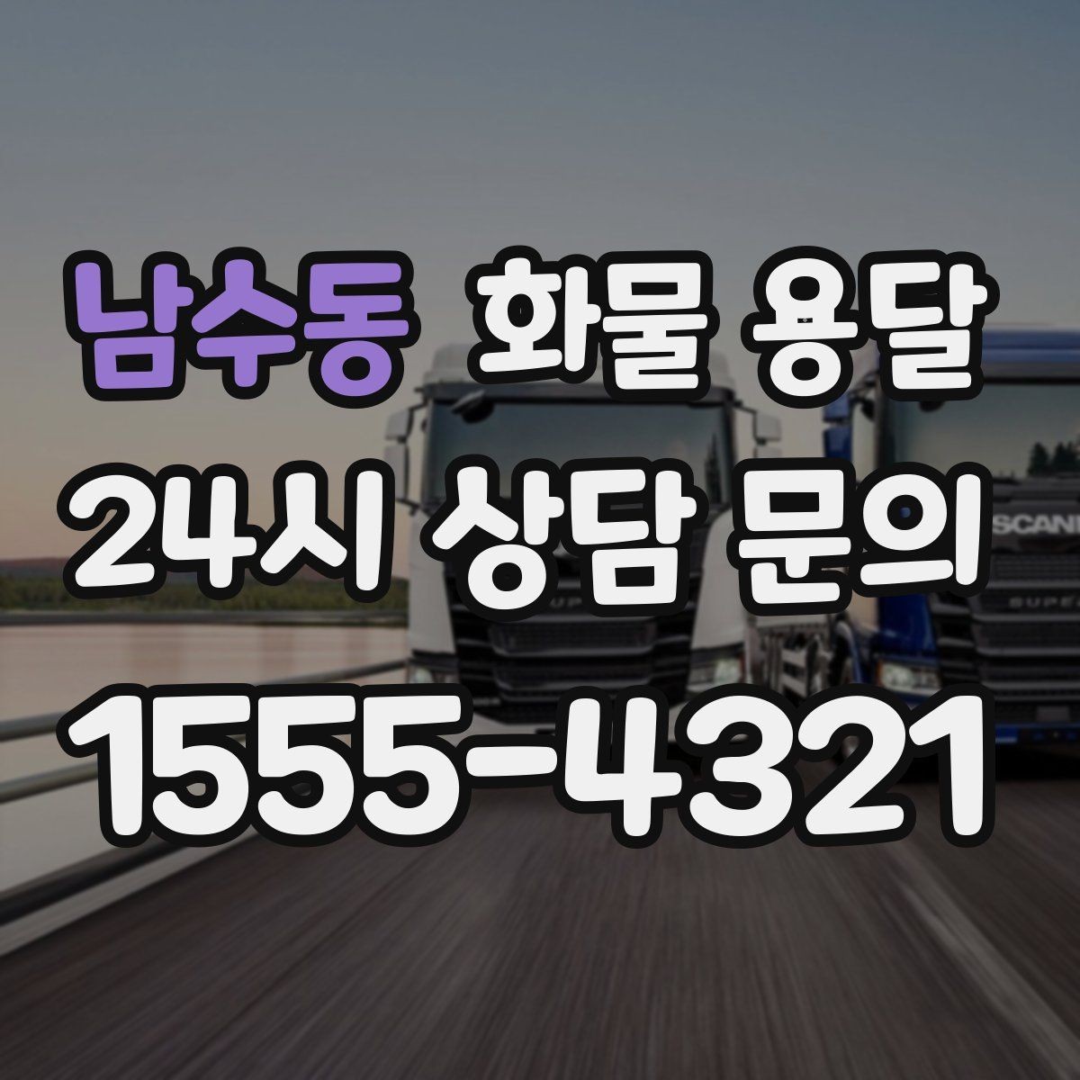 남수동 화물 용달 합배송으로 출고 비용을 줄이는 방법