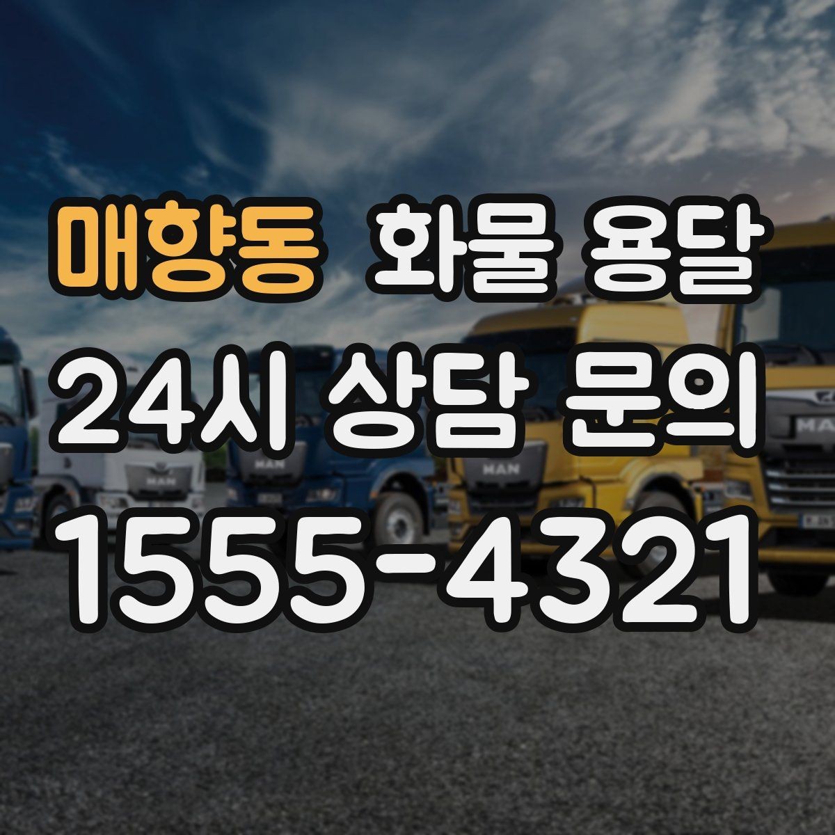 매향동 화물 용달 물류비를 줄이는 루트 설계 포인트