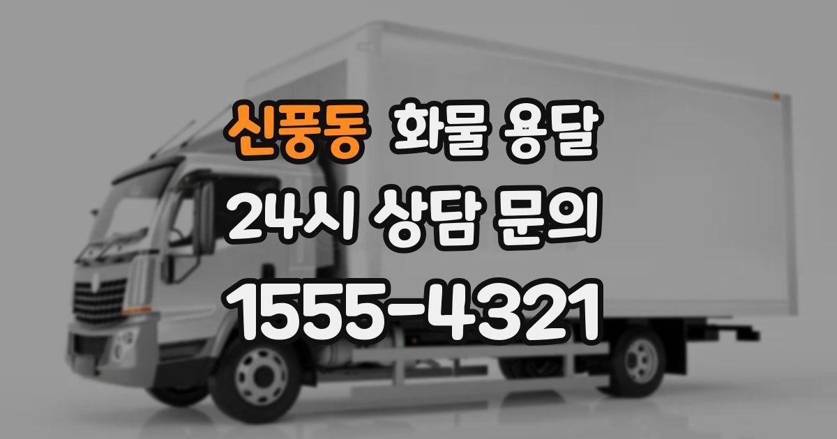 신풍동 화물 용달