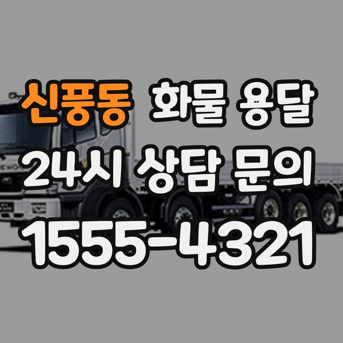 신풍동 화물 용달